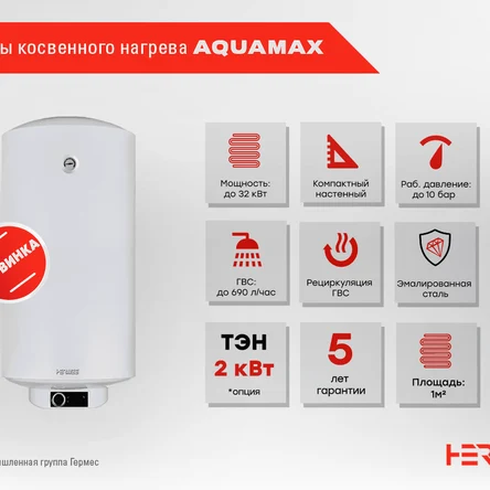 Бойлеры Aquamax